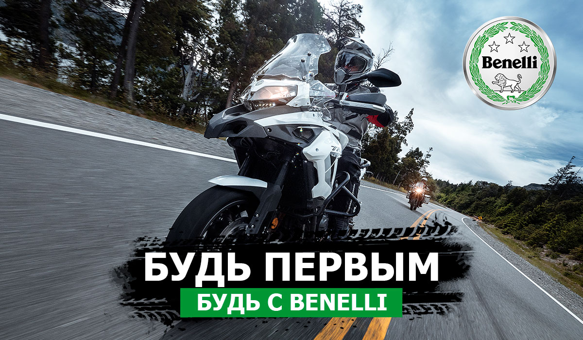 Итальянские мотоциклы Benelli купить в официальном дилере АВИЛОН Москва